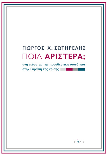 Ποια αριστερά; Ποια αριστερά;