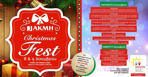 «ΑΚΜΗ Christmas Fest»