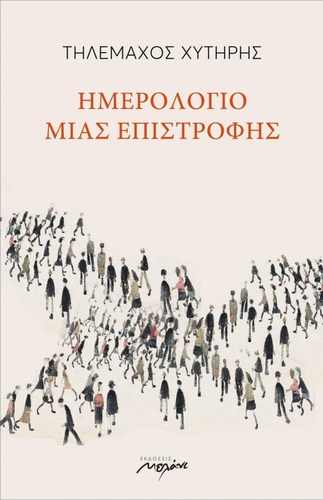 Ημερολόγιο μιας επιστροφής Ημερολόγιο μιας επιστροφής