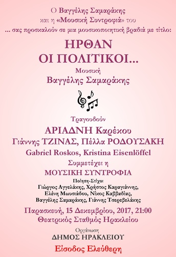 ΗΡΘΑΝ ΟΙ ΠΟΛΙΤΙΚΟΙ ΗΡΘΑΝ ΟΙ ΠΟΛΙΤΙΚΟΙ