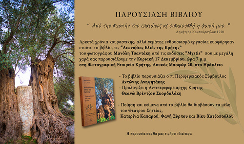 «Οι αιωνόβιες ελιές της Κρήτης» «Οι αιωνόβιες ελιές της Κρήτης»