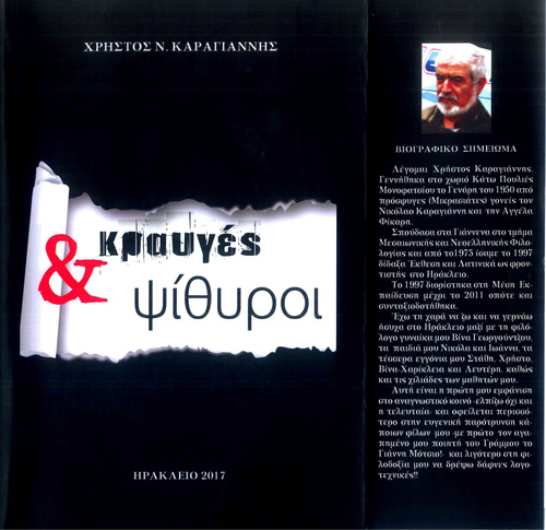 Κραυγές και Ψίθυροι Κραυγές και Ψίθυροι