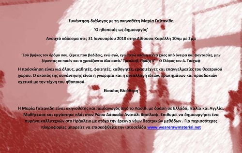 ΣΥΝΑΝΤΗΣΗ-ΔΙΑΛΟΓΟΣ ΜΕ ΤΗ ΣΚΗΝΟΘΕΤΗ ΣΥΝΑΝΤΗΣΗ-ΔΙΑΛΟΓΟΣ ΜΕ ΤΗ ΣΚΗΝΟΘΕΤΗ