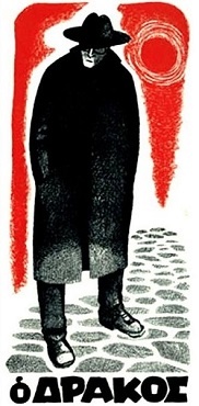 Ο ΔΡΑΚΟΣ Ο ΔΡΑΚΟΣ