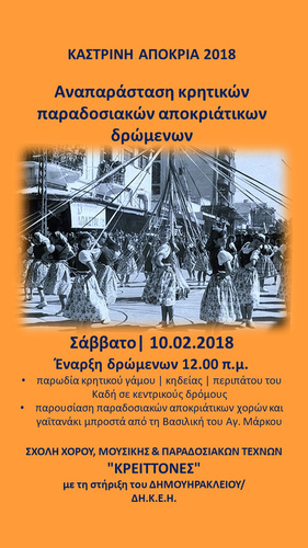 Αναπαράσταση κρητικών παραδοσιακών αποκριάτικων δρώμενων Αναπαράσταση κρητικών παραδοσιακών αποκριάτικων δρώμενων