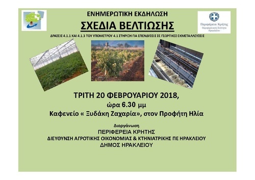 Ενημερωτική εκδήλωση για τα Σχέδια Βελτίωσης