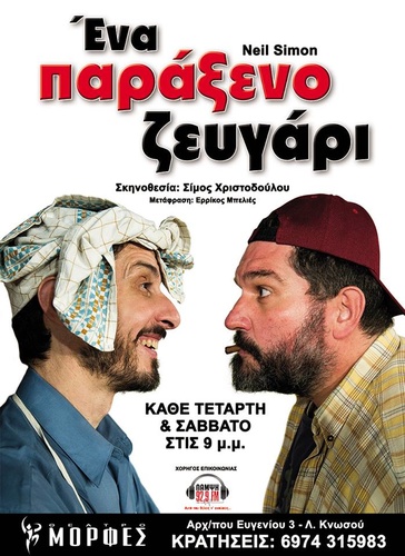 Ένα παράξενο ζευγάρι