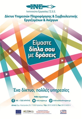 Δωρεάν Υπηρεσίες Πληροφόρησης και Συμβουλευτικής Εργαζομένων και Ανέργων 