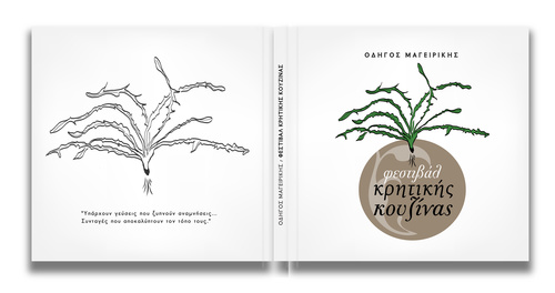 Φεστιβάλ Κρητικής Κουζίνας Φεστιβάλ Κρητικής Κουζίνας