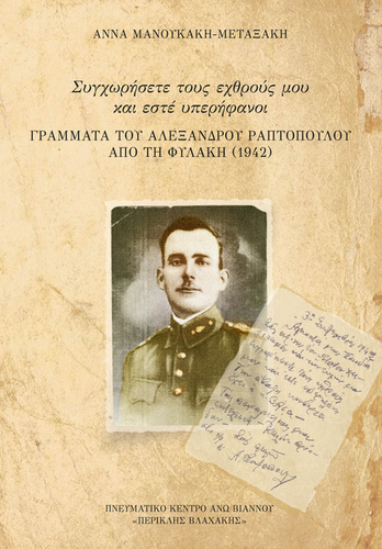 Τα γράμματα του Αλέξανδρου Ραυτόπουλου,  βιβλιοπαρουσίαση