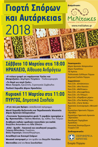 Γιορτή Σπόρων και Αυτάρκειας 2018 Γιορτή Σπόρων και Αυτάρκειας 2018