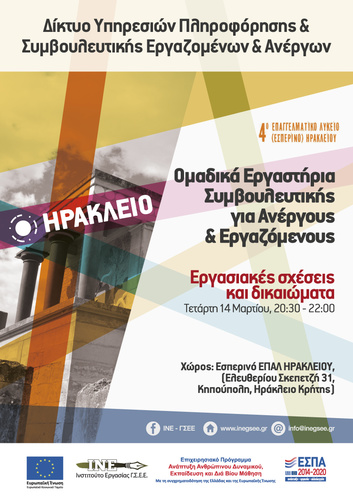 ΙΝΕ ΓΣΕΕ ΚΡΗΤΗΣ