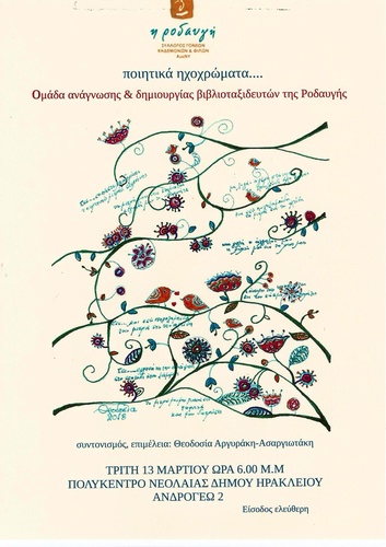 Ηχοχρώματα ποιητικά με τους βιβλιοταξιδευτές της Ροδαυγής