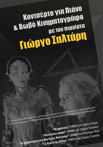 Κοντσέρτο για Πιάνο & Βωβό Κινηματογράφο