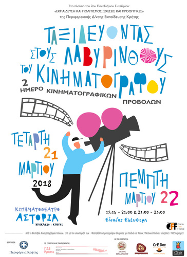 Ταξιδεύοντας στους λαβυρίνθους του κινηματογράφου