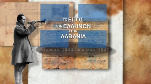 Το έπος των Ελλήνων στην Αλβανία