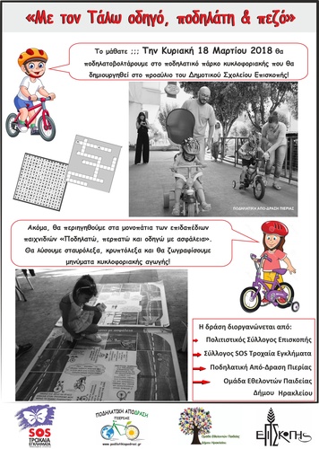 Με τον Τάλω οδηγό, ποδηλάτη και πεζό