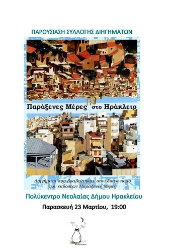 ΠΑΡΑΞΕΝΕΣ ΜΕΡΕΣ ΣΤΟ ΗΡΑΚΛΕΙΟ