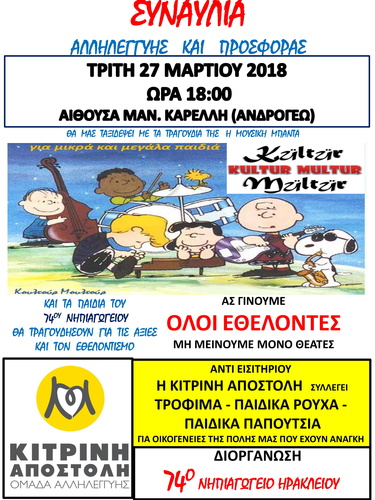 Συναυλία αλληλεγγύης και προσφοράς