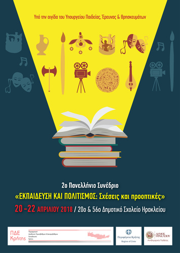 Εκπαίδευση και Πολιτισμός: Σχέσεις και προοπτικές Εκπαίδευση και Πολιτισμός: Σχέσεις και προοπτικές