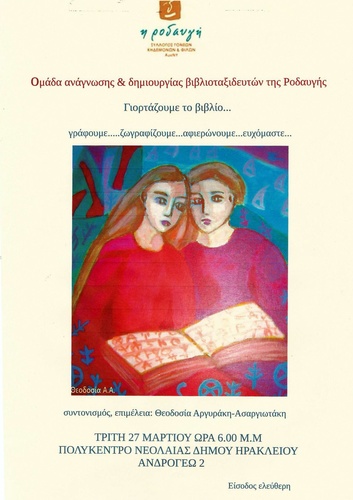 Οι βιβλιοταξιδευτές της Ροδαυγής