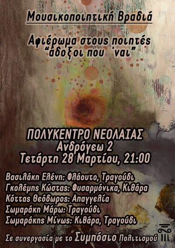 ποιητές άδοξοι που ΄ναι