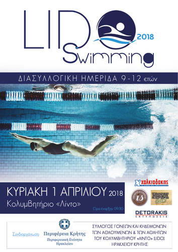 ημερίδα στο κολυμβητήριο του Λίντο ημερίδα στο κολυμβητήριο του Λίντο