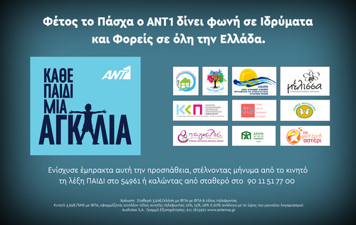 KΑΘΕ ΠΑΙΔΙ, ΜΙΑ ΑΓΚΑΛΙΑ