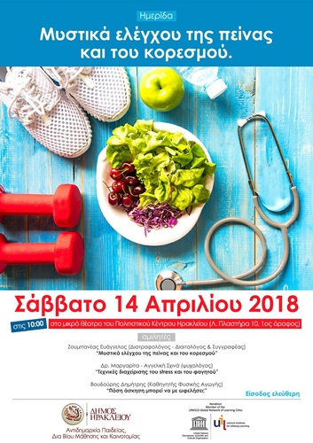 Ημερίδα για την διατροφή Ημερίδα για την διατροφή