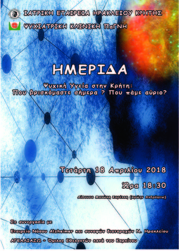 Ψυχική Υγεία στην Κρήτη