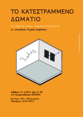 Το κατεστραμμένο δωμάτιο