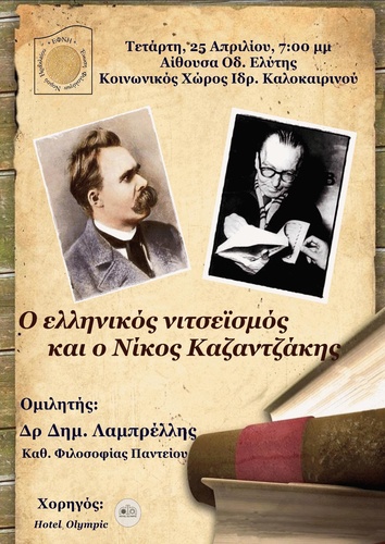 Ο ελληνικός νιτσεϊσμός και ο Νίκος Καζαντζάκης