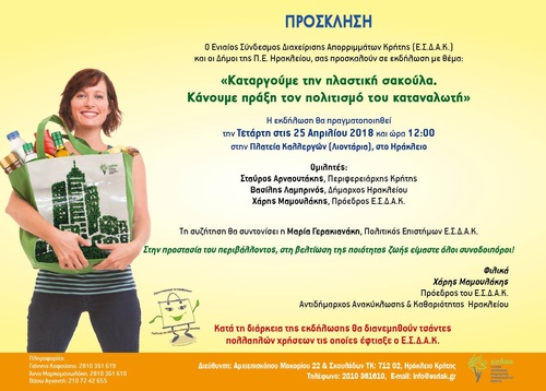 Καταργούμε την πλαστική σακούλα