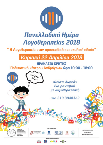 Πανελλαδική Ημέρα Λογοθεραπείας Πανελλαδική Ημέρα Λογοθεραπείας