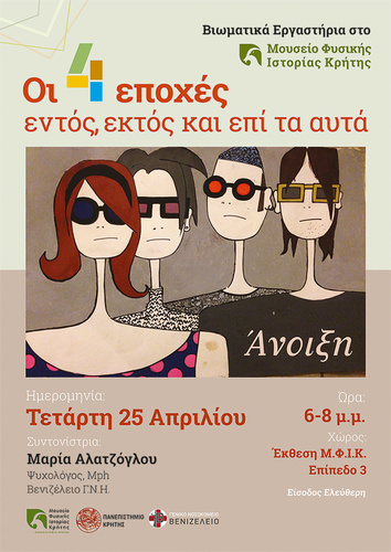 Οι 4 εποχές: εντός, εκτός και επί τα αυτά Οι 4 εποχές: εντός, εκτός και επί τα αυτά