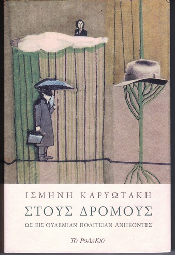 ΙΣΜΗΝΗ ΚΑΡΥΩΤΑΚΗ ΣΤΟΥΣ ΔΡΟΜΟΥΣ ΙΣΜΗΝΗ ΚΑΡΥΩΤΑΚΗ ΣΤΟΥΣ ΔΡΟΜΟΥΣ