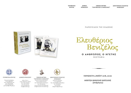 Ελευθέριος Βενιζέλος Ελευθέριος Βενιζέλος