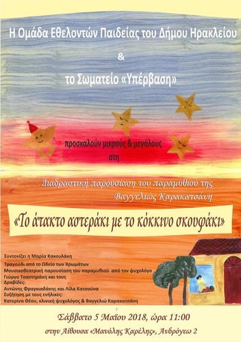 Το άτακτο αστεράκι με το κόκκινο σκουφάκι