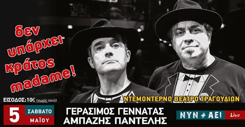 δεν υπάρχει κράτος madame