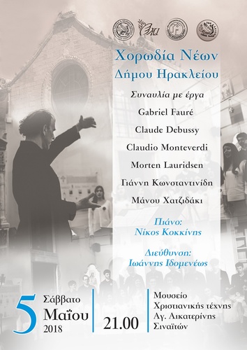 Συναυλία από την Χορωδία Νέων του Δήμου Ηρακλείου Συναυλία από την Χορωδία Νέων του Δήμου Ηρακλείου