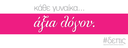 Εκδήλωση της Δημοτικής Επιτροπής Ισότητας: «Το μεγαλείο του γυναικείου εγκεφάλου» Εκδήλωση της Δημοτικής Επιτροπής Ισότητας: «Το μεγαλείο του γυναικείου εγκεφάλου»