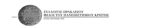 Φίλοι του Πανεπιστημίου Κρήτης Φίλοι του Πανεπιστημίου Κρήτης