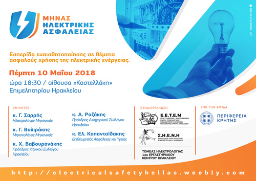 Εσπερίδα ενημέρωσης του κοινού σε θέματα ασφαλούς χρήσης της ηλεκτρικής ενέργειας Εσπερίδα ενημέρωσης του κοινού σε θέματα ασφαλούς χρήσης της ηλεκτρικής ενέργειας
