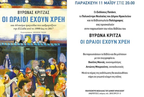 Οι ωραίοι έχουν χρέη