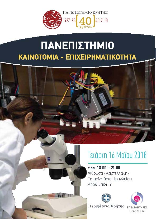 ΠΑΝΕΠΙΣΤΗΜΙΟ – ΚΑΙΝΟΤΟΜΙΑ - ΕΠΙΧΕΙΡΗΜΑΤΙΚΟΤΗΤΑ ΠΑΝΕΠΙΣΤΗΜΙΟ – ΚΑΙΝΟΤΟΜΙΑ - ΕΠΙΧΕΙΡΗΜΑΤΙΚΟΤΗΤΑ