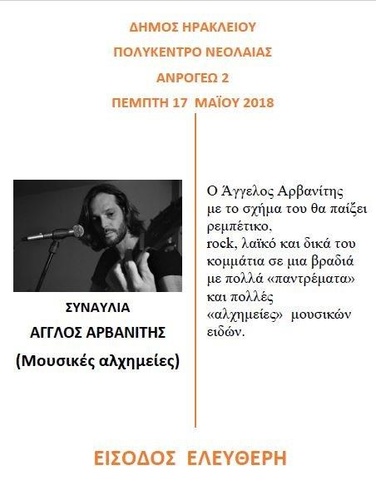 Ρεμπέτικο, rock και λαϊκό τραγούδι με τον Άγγελο Αρβανίτη Ρεμπέτικο, rock και λαϊκό τραγούδι με τον Άγγελο Αρβανίτη