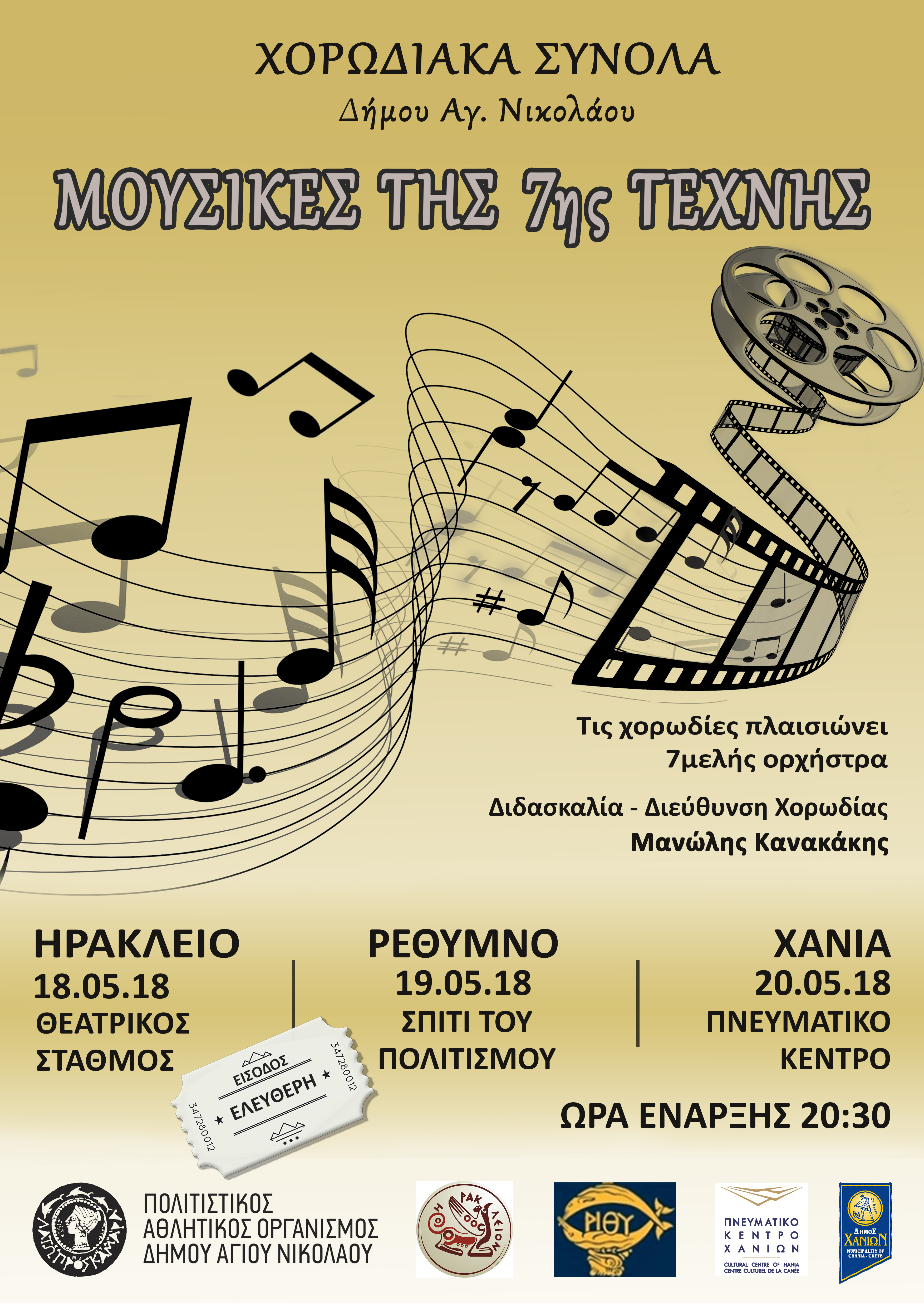 Χορωδιακά Σύνολα του Δήμου Αγίου Νικολάου