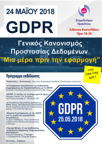 Ημερίδα για το GDPR