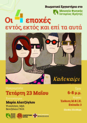 Οι 4 εποχές: εντός, εκτός και επί τα αυτά Οι 4 εποχές: εντός, εκτός και επί τα αυτά