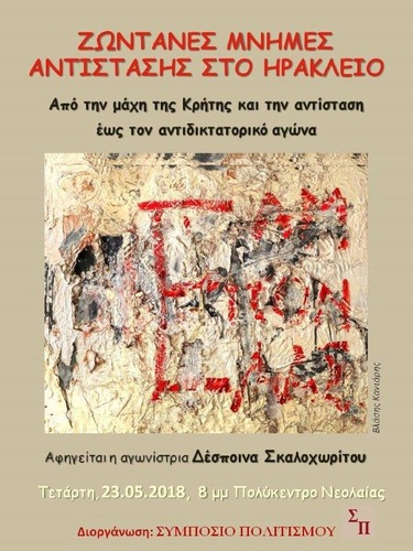 Ζωντανές Μνήμες Αντίστασης στο Ηράκλειο